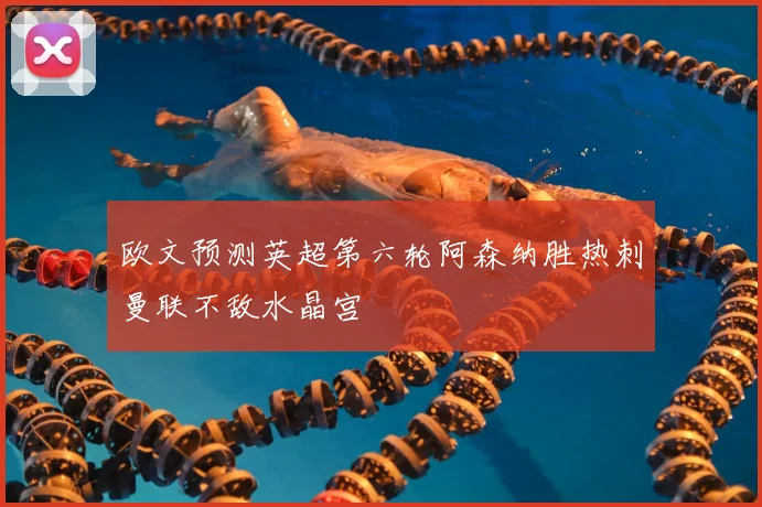 欧文预测英超第六轮阿森纳胜热刺曼联不敌水晶宫