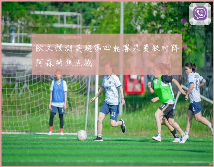 欧文预测英超第四轮赛果曼联对阵阿森纳焦点战