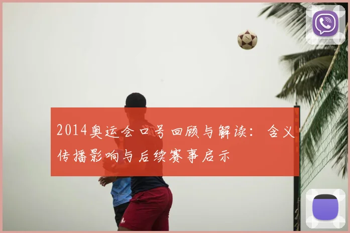 2014奥运会口号回顾与解读：含义传播影响与后续赛事启示