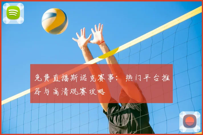 免费直播斯诺克赛事：热门平台推荐与高清观赛攻略