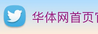 华体网首页官网 Logo